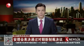 联合国对朝制裁新决议 中国：不许半岛生战乱