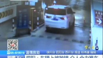 泗阳——车辆上坡抛锚 众人合力推车