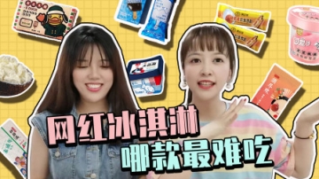 板娘小薇vlog：吃了十几种网红冰淇淋，还有比榴莲味更难吃的？