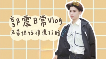 郭震日常Vlog：友谊的小船能扬帆远航吗？