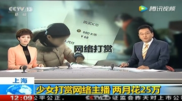 上海一13岁少女打赏网络主播 两月花25万
