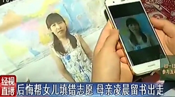 母亲后悔填错志愿离家出走 女儿：妈，快回来