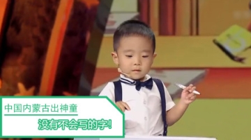 中国内蒙古出神童了：3岁天才默写神速，字典里没有的字都会写