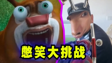 憋笑大挑战：总共五个关卡，我不信你能全程严肃看完！