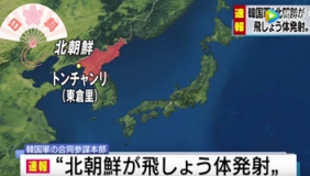 朝鲜向日本海发射导弹 日方回应：有三枚直接打到专属经济区