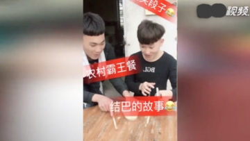 搞笑农村霸王餐结巴恶搞