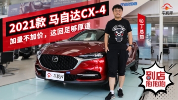 加量不加价，这回足够厚道，2021款 马自达CX-4到店实拍