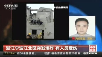 宁波江北区发生爆炸 房屋塌陷有人员受伤