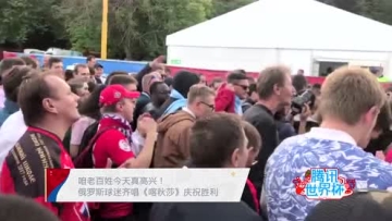 今天高兴→俄罗斯球迷齐唱《喀秋莎》庆祝胜利
