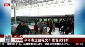 今年春运火车票价首次打折 部分回程票最低8折