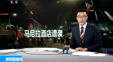 菲律宾酒店袭击事件共造成5名中国人不幸遇难