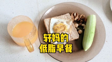 早餐VLOG，轩妈一个人的低脂早餐，简单又营养，大家也可以这样吃