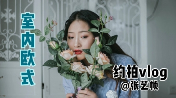 约拍vlog室内欧式写真