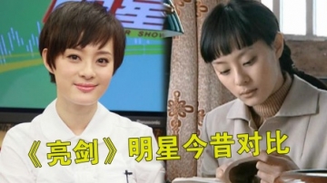 《亮剑》明星今昔对比，孙俪美出新高度