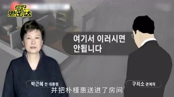 朴槿惠在进入监房前失声痛哭