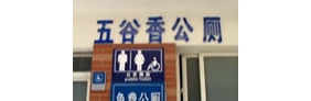 【拍客】实拍合肥取名“五谷香”公厕