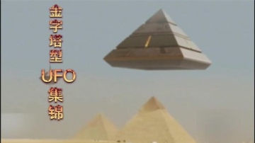 金字塔形UFO，频繁的在我国出现，它们想干什么？