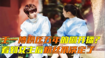 王一博积压五年的剧要开播？蓝忘机选角内幕曝光，肖战成最大赢家