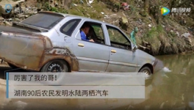 厉害了我的哥！湖南90后农民发明水陆两栖汽车