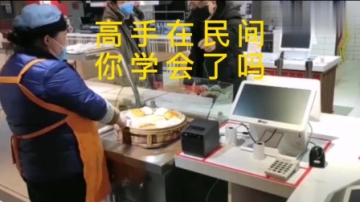 高手在民间 你能学会吗