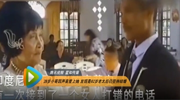 28岁小伙娶82岁老太太