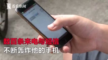 男子7天接3000个骚扰电话 运营商称“管不了”