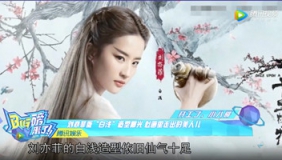 刘亦菲版“白浅”造型曝光 似画里走出的美人儿