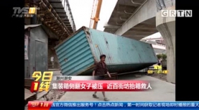 货柜车集装箱侧翻女子被压 近百街坊抬箱救人