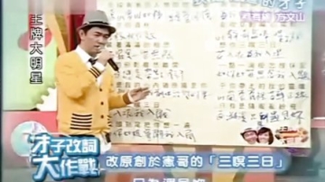 王牌大明星2009年经典片段4