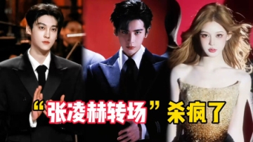 张凌赫“杀疯了”！张凌赫转场获得千万点赞，引爆全网二创