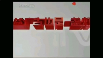 公益广告也是一盏灯2010年片头