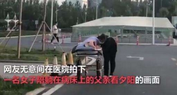 【拍客】女孩陪躺在病床上的父亲看夕阳，感动众多网友！