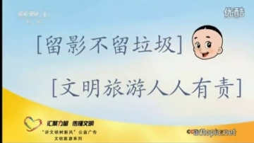 留影不留垃圾 文明旅游人人有责公益广告