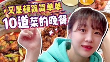 【mini春节宅家vlog】在家最后一餐 简简单单10道菜 泪奔预警