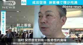 东京客机起飞前冒烟 137人被紧急疏散