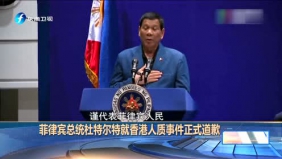 事发8年后 菲律宾总统就香港人质事件正式道歉