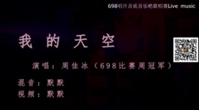 《我的天空》女声版