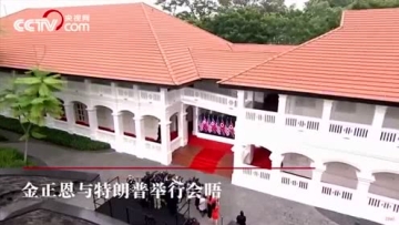 金正恩与特朗普在新加坡举行会晤 双方握手