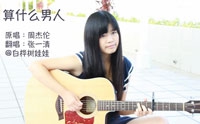 【拍客】女生吉他弹唱创意改编《算什么男人》