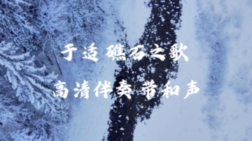 于适 礁石之歌 高清伴奏 带和声