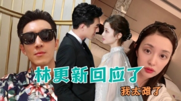 被曝与盖玥希恋情后，林更新发文疑回应：昨天喝多了，真的太难了