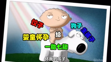 恶搞之家：婴童怀孕，一胎七胞，饺子给狗子生孩子！