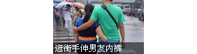实拍长沙霸气女子逛街手伸男友内裤