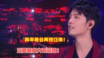 跨年肖战压轴登场，红海再现