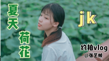 约拍vlog夏日荷花里的小清新jk