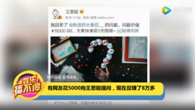 有网友花5000向王思聪提问，现在反赚了8万多