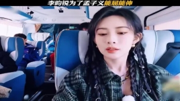 李昀锐为了孟子义能屈能伸…