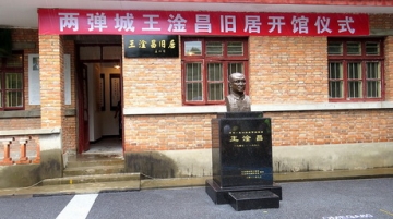 四川绵阳梓潼中国两弹(科教)城王淦昌旧居开馆仪