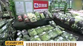 超市“有机”蔬菜调查：挂羊头卖狗肉 贴上标签身价暴涨10倍