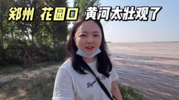 实拍郑州的黄河，太壮观了！